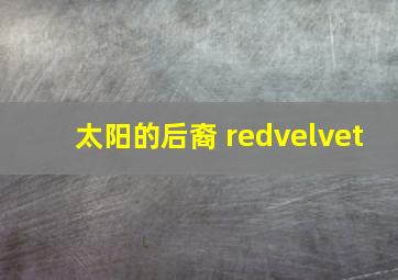 太阳的后裔 redvelvet